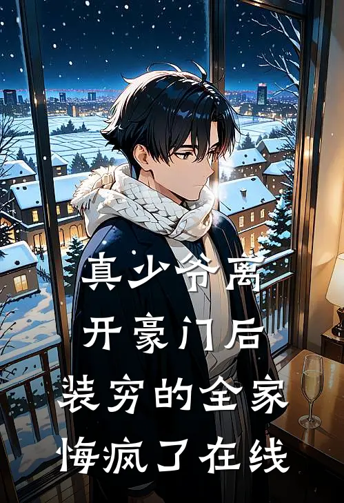 真少爷离开豪门后，装穷的全家悔疯了在线