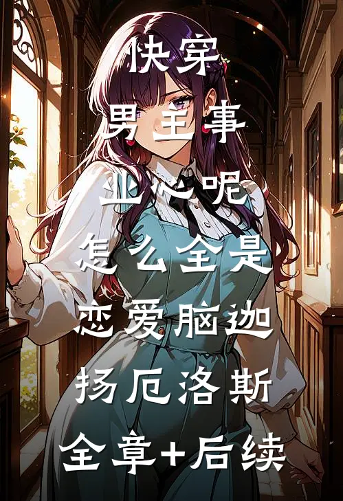 快穿：男主事业心呢，怎么全是恋爱脑迦扬厄洛斯:全章+后续