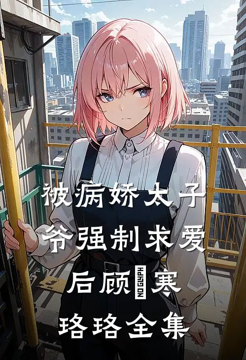 被病娇太子爷强制求爱后顾璟寒珞珞全集