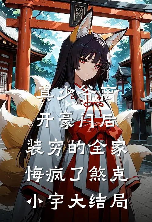真少爷离开豪门后，装穷的全家悔疯了煞克小宇大结局