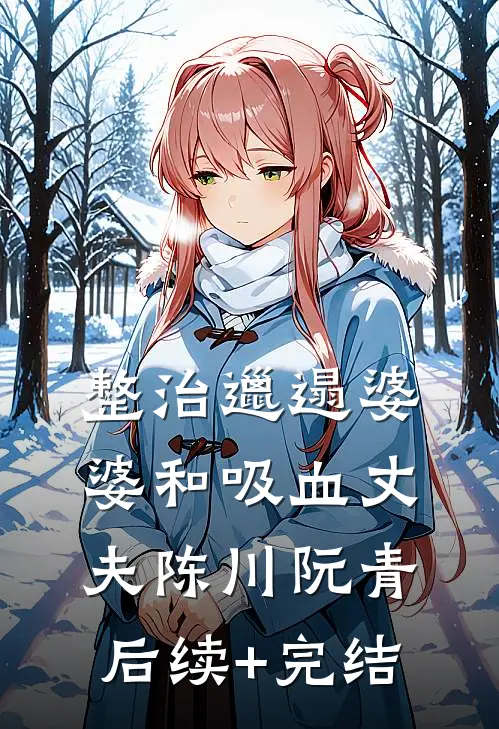 整治邋遢婆婆和吸血丈夫陈川阮青后续+完结