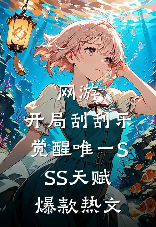 网游：开局刮刮乐，觉醒唯一SSS天赋爆款热文