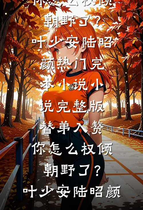 世事如花不再逢乔芸汐阚庭州全文