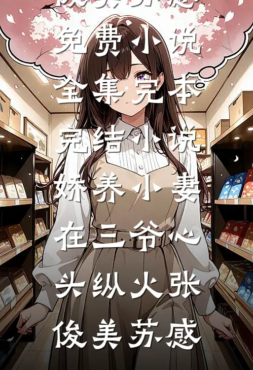 公主太高冷？我用系统温暖她的心萧凡林清颜结局+番外+完结