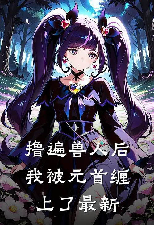 撸遍兽人后，我被元首缠上了最新
