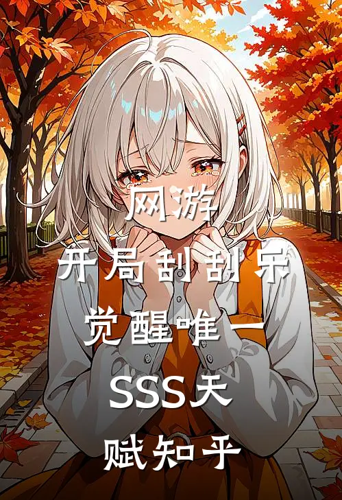 网游：开局刮刮乐，觉醒唯一SSS天赋知乎