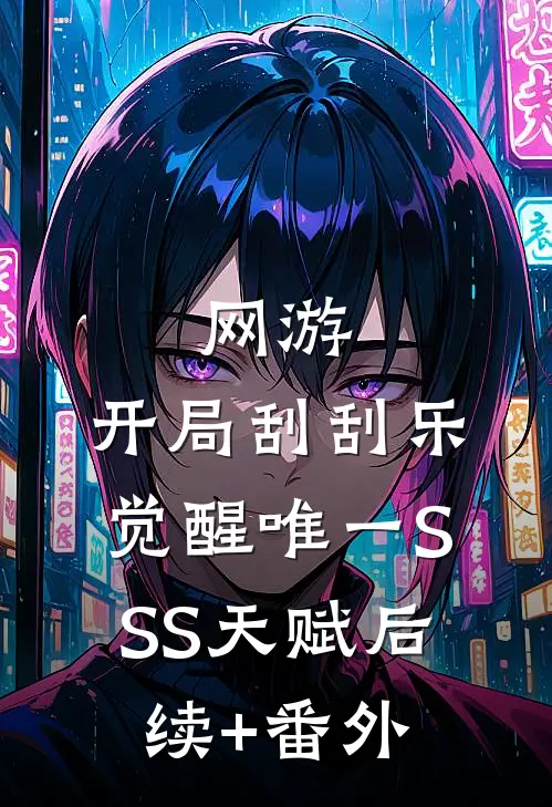 网游：开局刮刮乐，觉醒唯一SSS天赋后续+番外