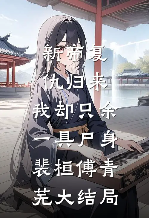 新帝复仇归来，我却只余一具尸身裴桓傅青芜大结局