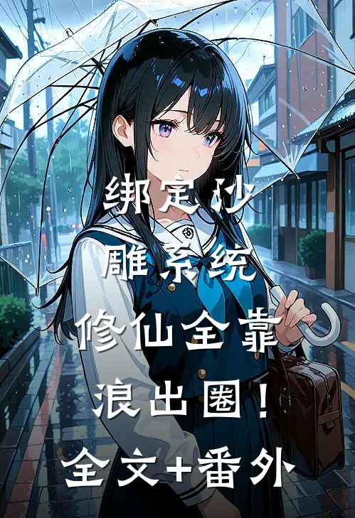 绑定沙雕系统：修仙全靠浪出圈！全文+番外