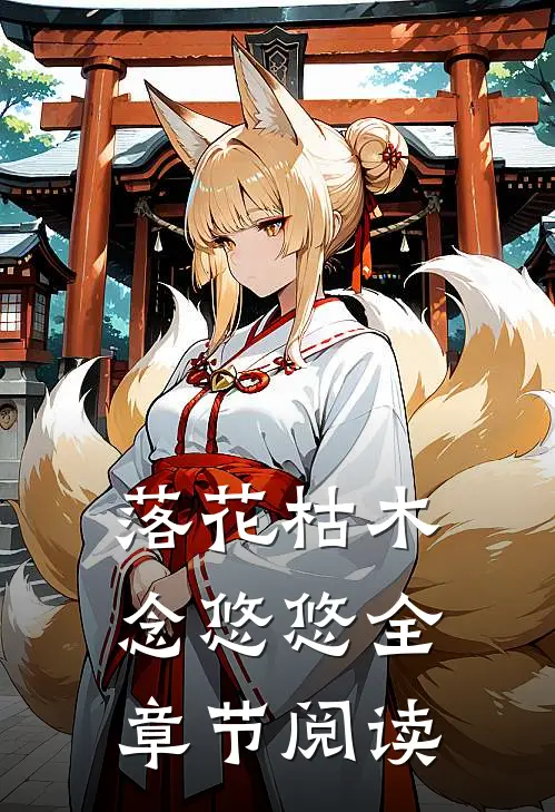 落花枯木念悠悠全章节阅读