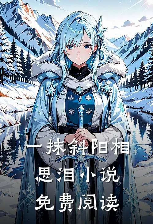 一抹斜阳相思泪小说免费阅读