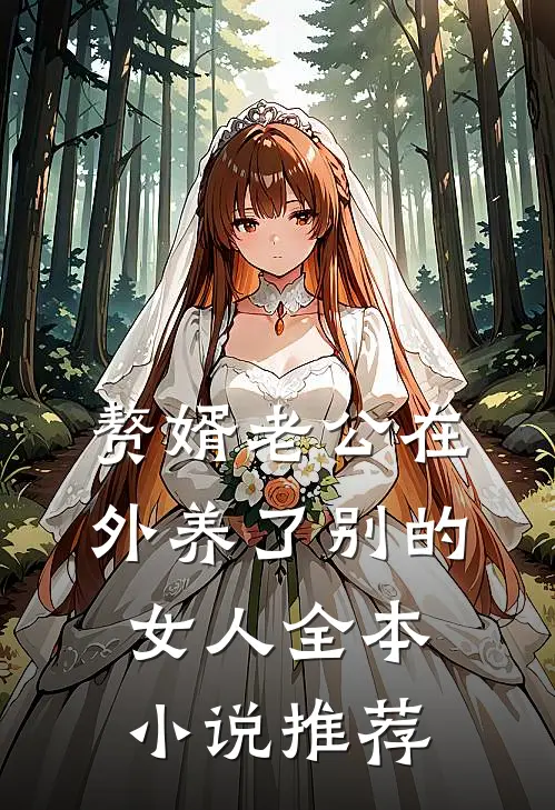 赘婿老公在外养了别的女人全本小说推荐