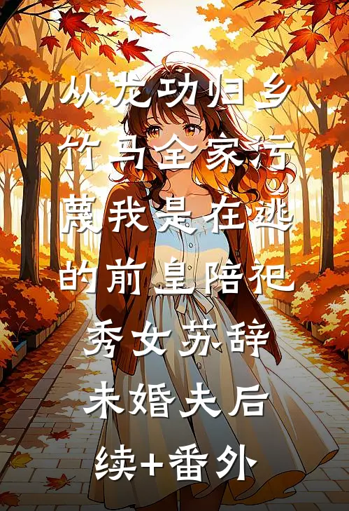 神雕：悟性逆天，夫人请自重小说免费阅读全文