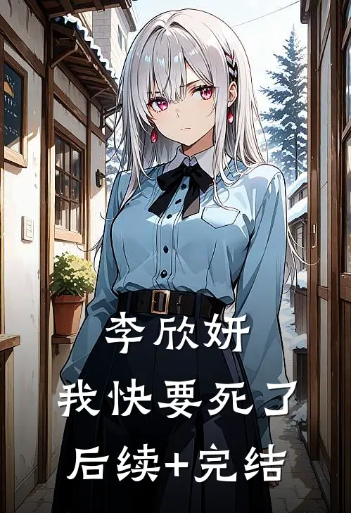 李欣妍，我快要死了后续+完结
