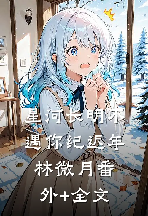 星河长明不遇你纪迟年林微月(番外)+(全文)