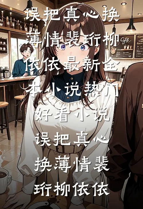 穿成太子良娣，我喜提双胞胎最后结局