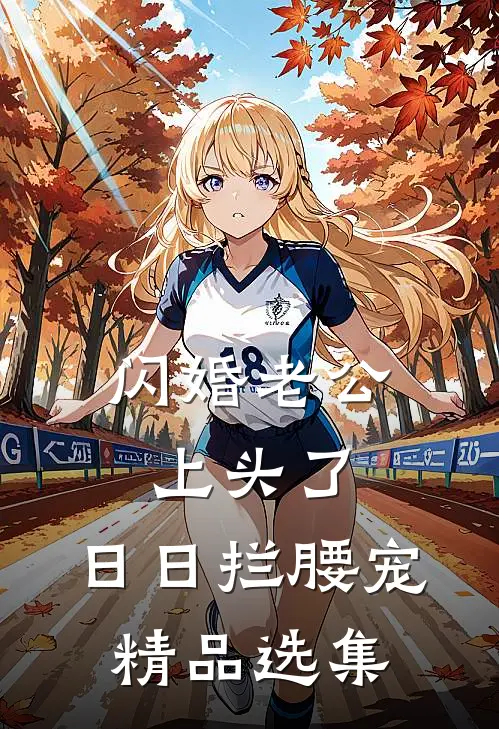 闪婚老公上头了，日日拦腰宠精品选集