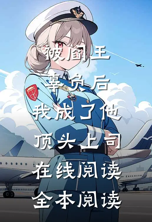 被阎王辜负后，我成了他顶头上司在线阅读全本阅读