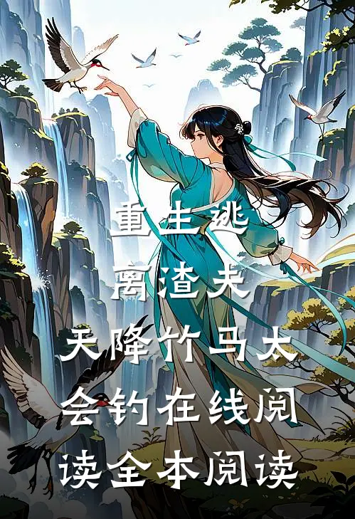 重生逃离渣夫，天降竹马太会钓在线阅读全本阅读
