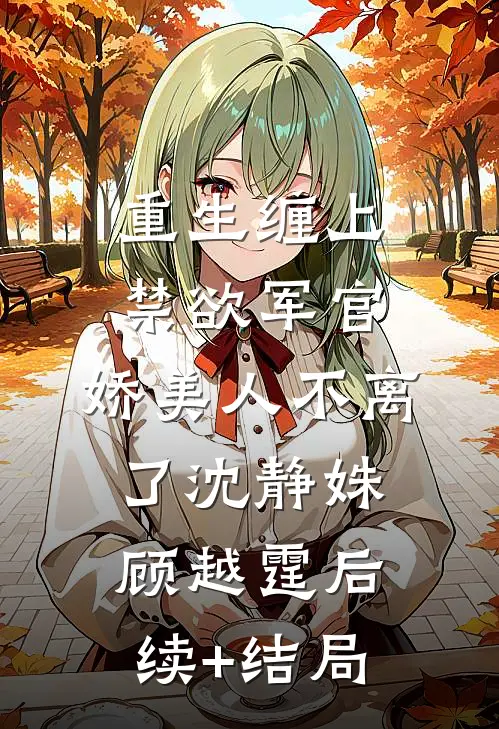 七零替嫁林场，我靠兽语发家无删减全文