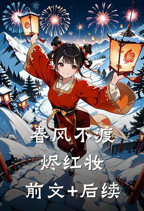 春风不渡烬红妆:前文+后续