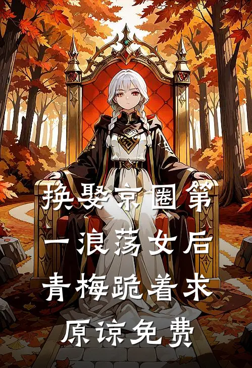 换娶京圈第一浪荡女后，青梅跪着求原谅免费