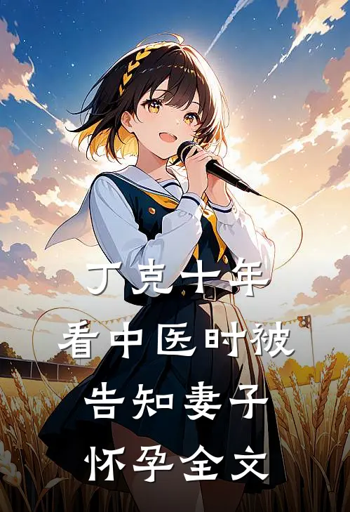 丁克十年，看中医时被告知妻子怀孕全文
