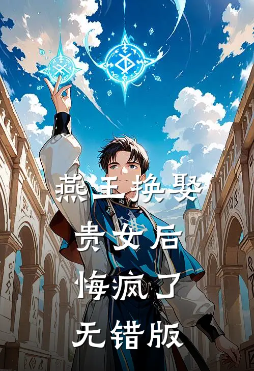 燕王换娶贵女后，悔疯了无错版