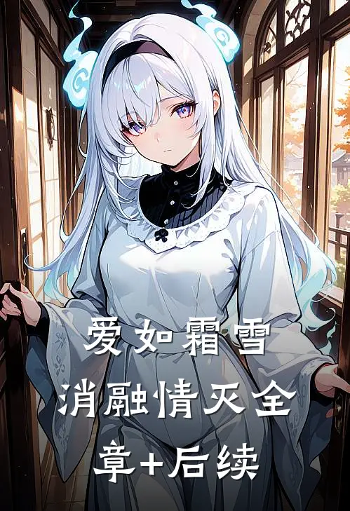 爱如霜雪，消融情灭全章+后续