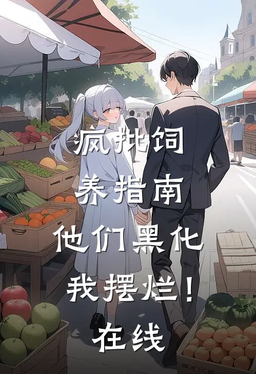 疯批饲养指南：他们黑化我摆烂！在线