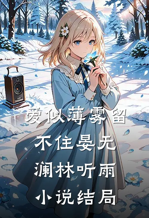 爱似薄雾留不住晏无澜林听雨小说结局