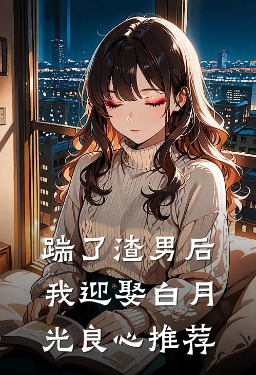 踹了渣男后我迎娶白月光良心推荐