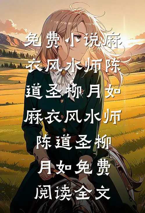 可怜春山半是云畅读