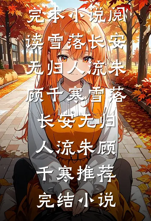 绑定沙雕系统：修仙全靠浪出圈！无弹窗