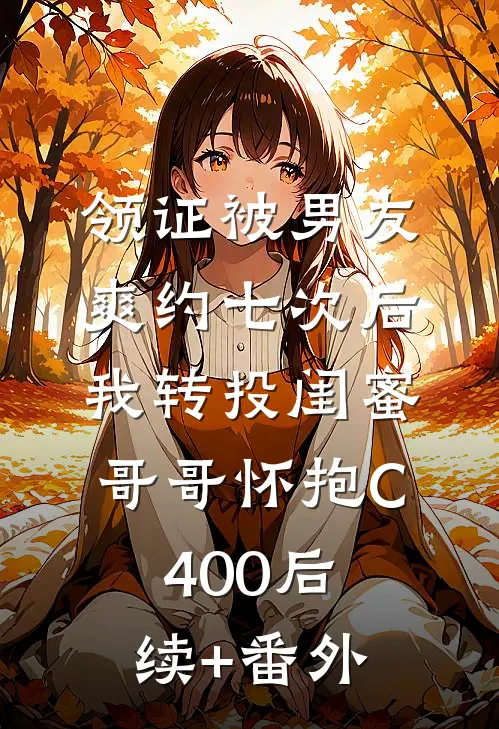 领证被男友爽约七次后，我转投闺蜜哥哥怀抱C400后续+番外