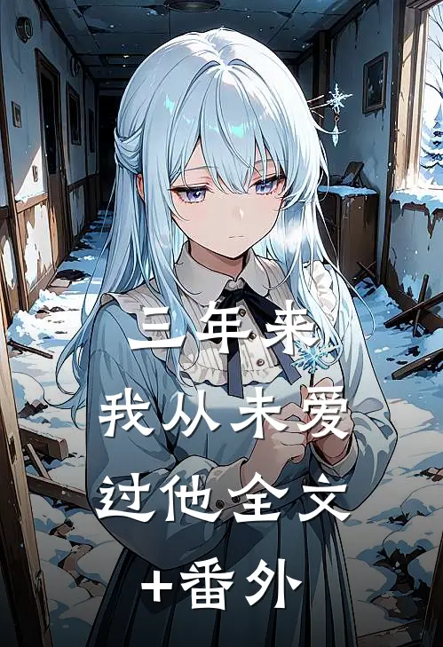 三年来，我从未爱过他全文+番外