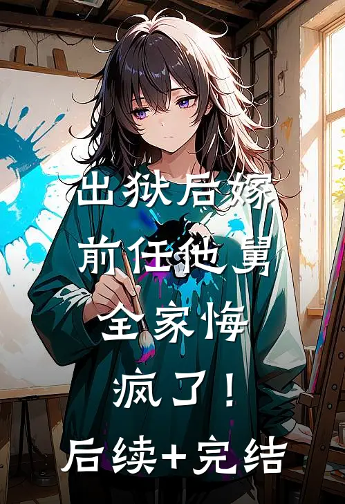出狱后嫁前任他舅，全家悔疯了！后续+完结