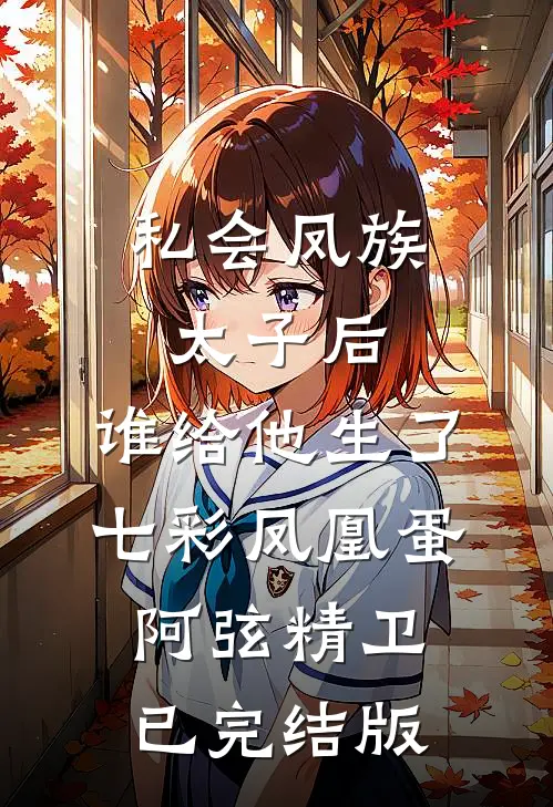 落花不折枝，你我不相见全章节阅读