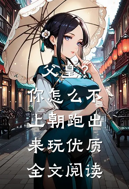 父皇？你怎么不上朝跑出来玩优质全文阅读