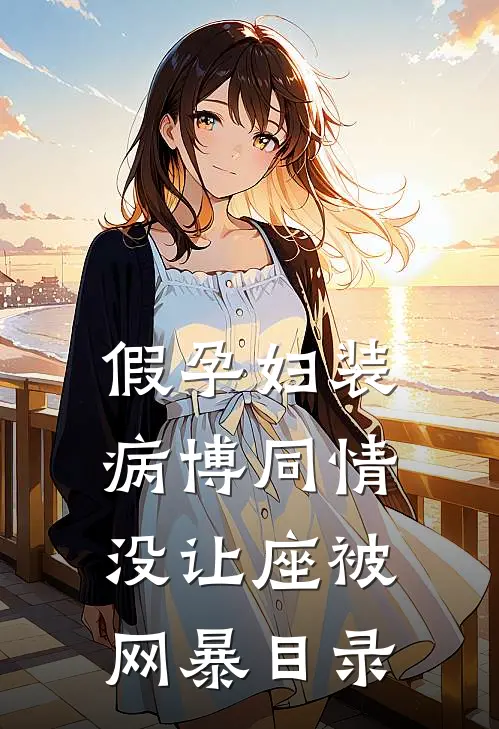 假孕妇装病博同情，没让座被网暴目录