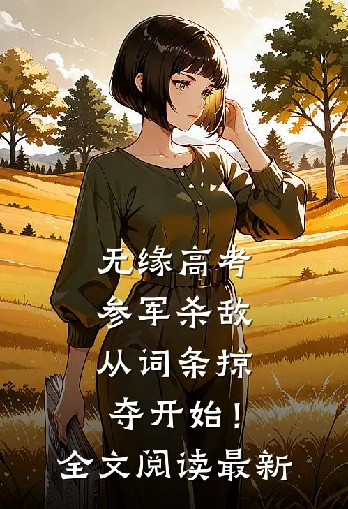 无缘高考：参军杀敌从词条掠夺开始！全文阅读最新