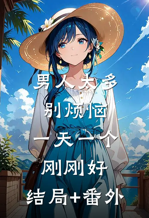 男人太多别烦恼，一天一个刚刚好:结局+番外