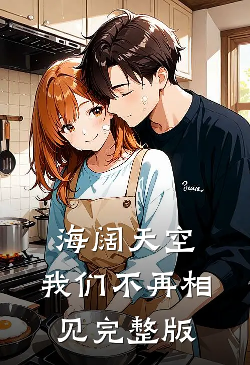 海阔天空，我们不再相见完整版