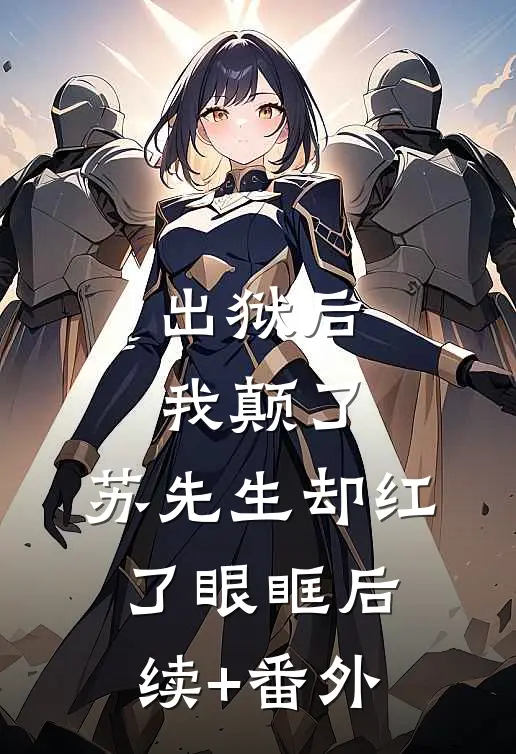 出狱后我颠了，苏先生却红了眼眶后续+番外