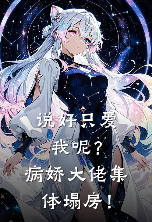 说好只爱我呢？病娇大佬集体塌房！