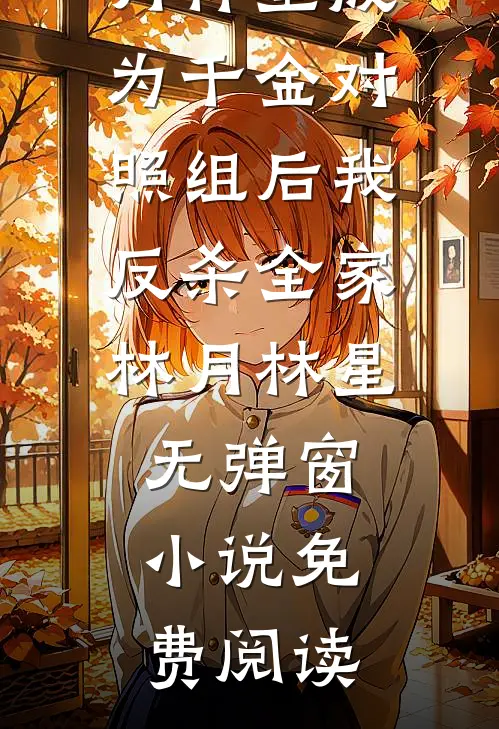 星际兽世：人类饲养手册番外+无删减