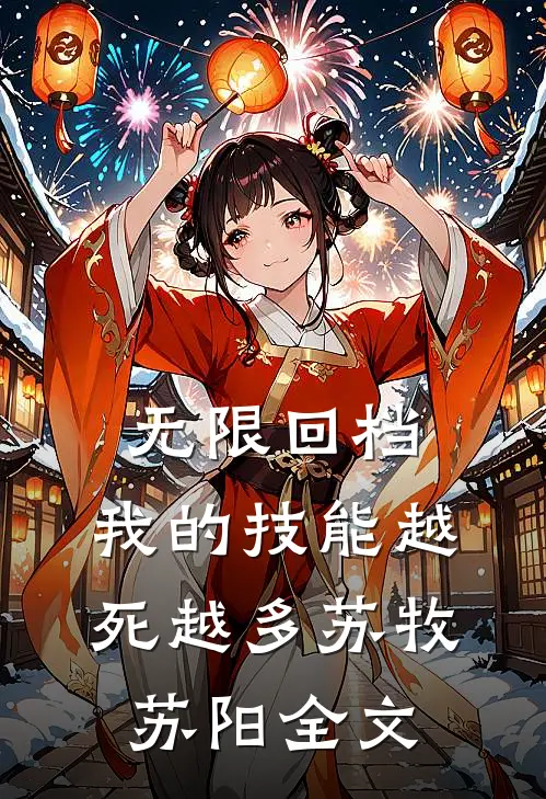 无限回档：我的技能越死越多苏牧苏阳全文