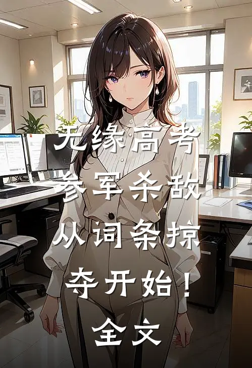 无缘高考：参军杀敌从词条掠夺开始！全文