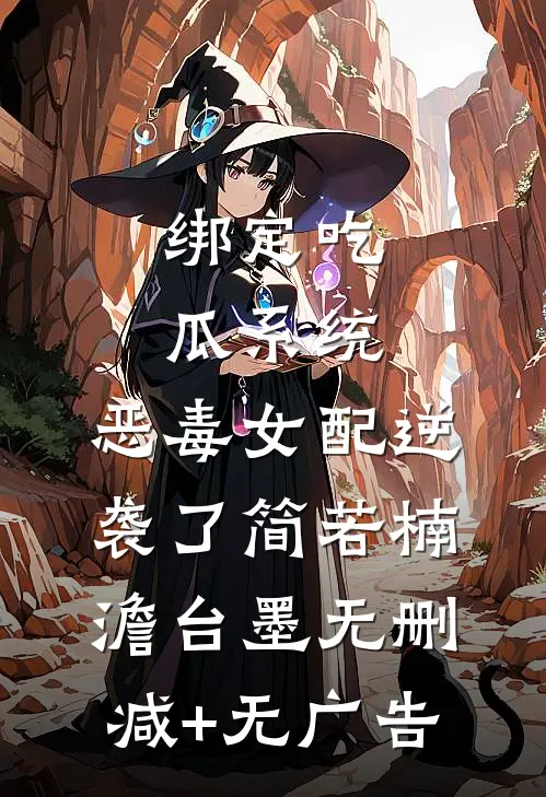 绑定吃瓜系统，恶毒女配逆袭了简若楠澹台墨无删减+无广告