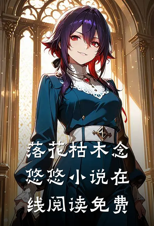落花枯木念悠悠小说在线阅读免费